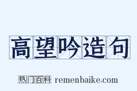 高望吟造句是什么意思的图片